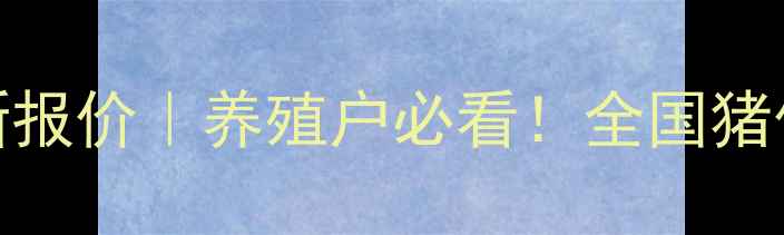 图片 湖南生猪价格9月25日最新报价｜养殖户必看！全国猪价波动趋势+养殖成本分析