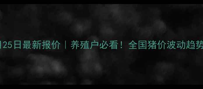 图片 湖南生猪价格9月25日最新报价｜养殖户必看！全国猪价波动趋势+养殖成本分析1