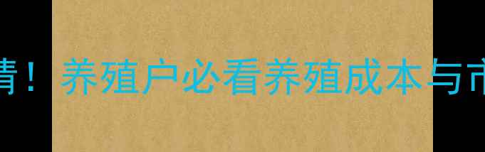 图片 湖南生猪价格今日最新行情！养殖户必看养殖成本与市场趋势分析8月25日更新1