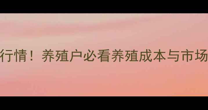 图片 湖南生猪价格今日最新行情！养殖户必看养殖成本与市场趋势分析8月25日更新2