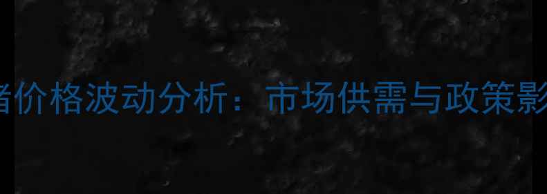 图片 湖南生猪价格波动分析：市场供需与政策影响解读1