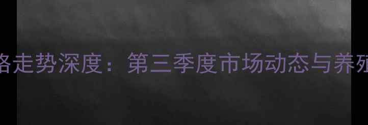 图片 湖南生猪价格走势深度：第三季度市场动态与养殖户应对策略