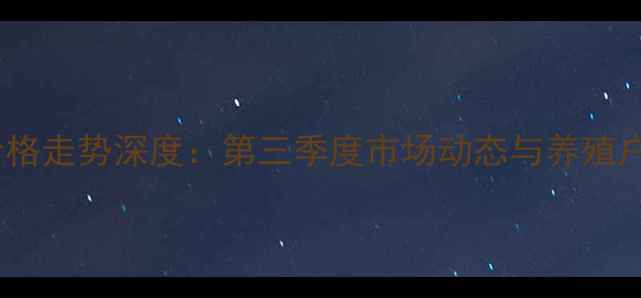 图片 湖南生猪价格走势深度：第三季度市场动态与养殖户应对策略2