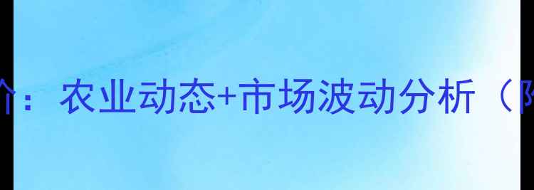 图片 湖南生猪肉价格今日价：农业动态+市场波动分析（附最新行情走势预测）