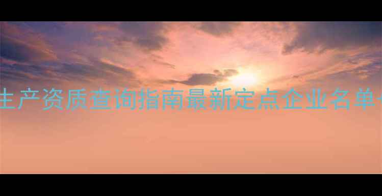图片 湖南省农药生产资质查询指南最新定点企业名单+查询全攻略