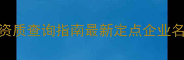 图片 湖南省农药生产资质查询指南最新定点企业名单+查询全攻略1