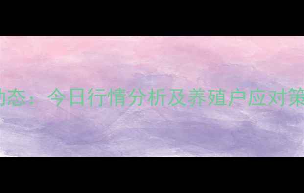 图片 湖南省生猪价格最新动态：今日行情分析及养殖户应对策略（附详细价格表）2