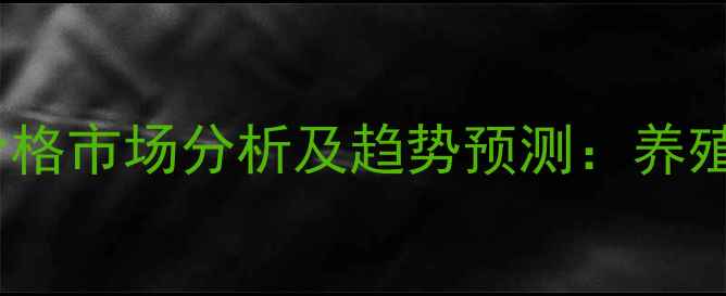 图片 湖南省肉鸡价格市场分析及趋势预测：养殖户必看指南2
