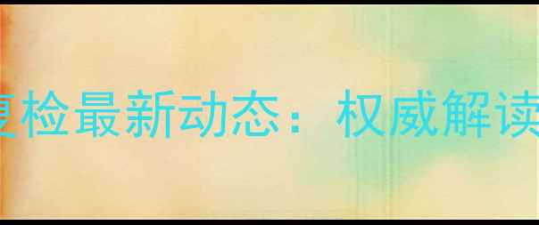 图片 湖南省饲料安全复检最新动态：权威解读与行业影响分析1