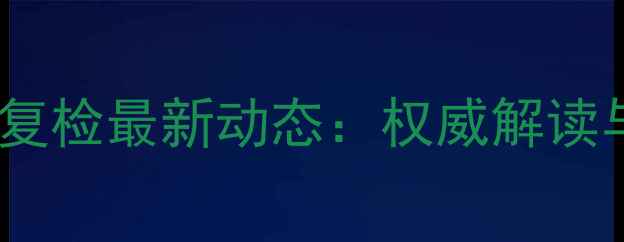 图片 湖南省饲料安全复检最新动态：权威解读与行业影响分析2