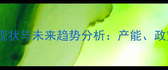 图片 湖南衡阳饲料产业发展现状与未来趋势分析：产能、政策与行业机遇深度解读1