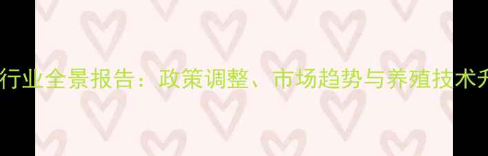 图片 湖南饲料行业全景报告：政策调整、市场趋势与养殖技术升级指南1