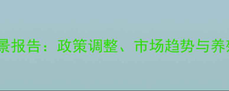 图片 湖南饲料行业全景报告：政策调整、市场趋势与养殖技术升级指南2