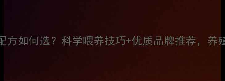 图片 湖羊饲料配方如何选？科学喂养技巧+优质品牌推荐，养殖户必看！
