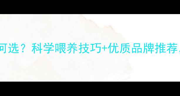 图片 湖羊饲料配方如何选？科学喂养技巧+优质品牌推荐，养殖户必看！1