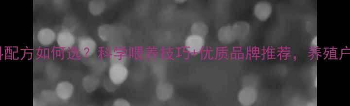 图片 湖羊饲料配方如何选？科学喂养技巧+优质品牌推荐，养殖户必看！2