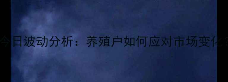 图片 湛江市生猪价格今日波动分析：养殖户如何应对市场变化？最新行情解读1