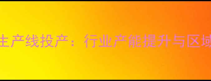 图片 湛江饲料企业新生产线投产：行业产能提升与区域农业经济新动能