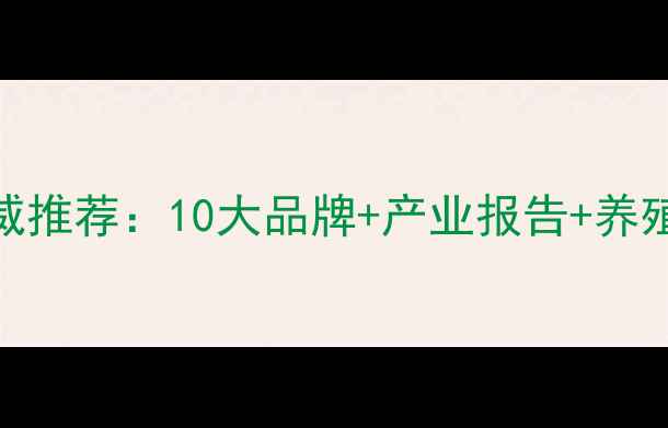 图片 湛江饲料生产厂家权威推荐：10大品牌+产业报告+养殖指南（附联系方式）