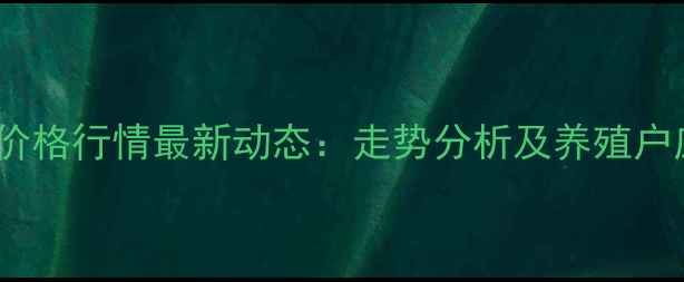 图片 滁州生猪价格行情最新动态：走势分析及养殖户应对策略1