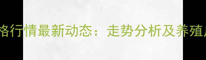 图片 滁州生猪价格行情最新动态：走势分析及养殖户应对策略2