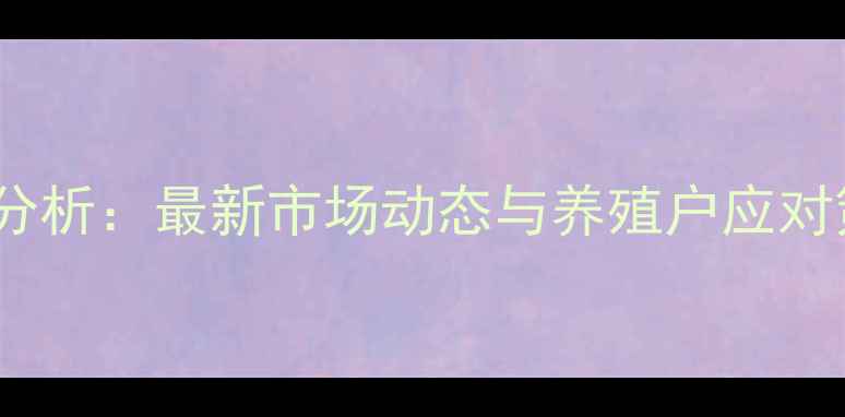 图片 滦南县生猪价格波动分析：最新市场动态与养殖户应对策略（附12月数据）1
