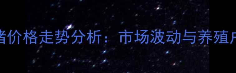 图片 滦南县生猪价格走势分析：市场波动与养殖户应对策略