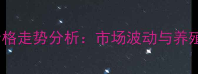 图片 滦南县生猪价格走势分析：市场波动与养殖户应对策略1