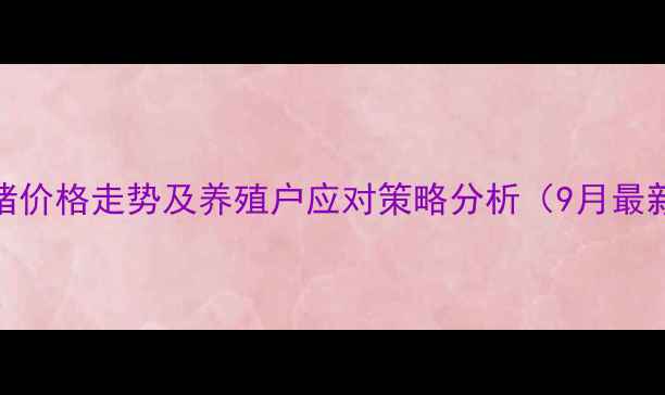图片 滦南生猪价格走势及养殖户应对策略分析（9月最新数据）