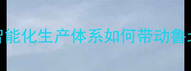 图片 滨州和美饲料：智能化生产体系如何带动鲁北农牧业提质增效