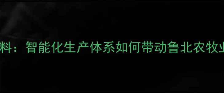 图片 滨州和美饲料：智能化生产体系如何带动鲁北农牧业提质增效1