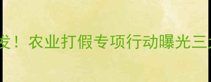 图片 滨州市假农药事件频发！农业打假专项行动曝光三大乱象及监管新举措2