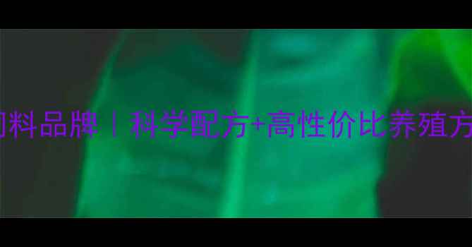 图片 滨州本地人都在买的羊饲料品牌｜科学配方+高性价比养殖方案（附真实用户反馈）1