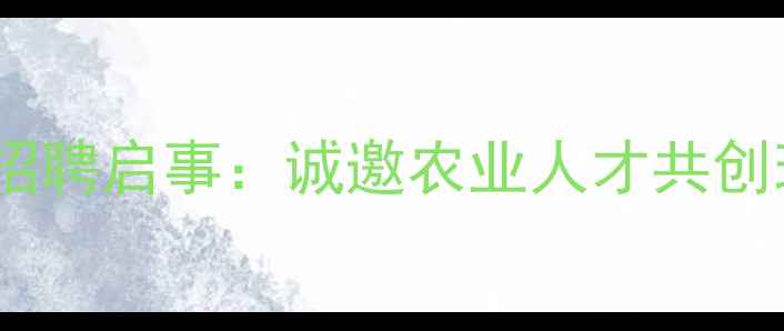 图片 滨州正大饲料高薪招聘启事：诚邀农业人才共创现代化养殖新未来1