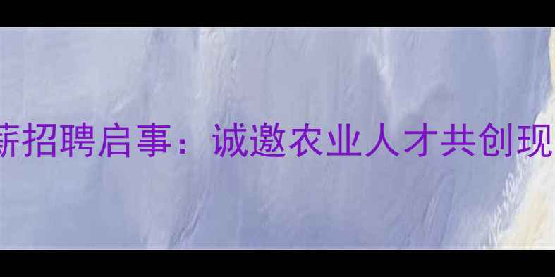 图片 滨州正大饲料高薪招聘启事：诚邀农业人才共创现代化养殖新未来2