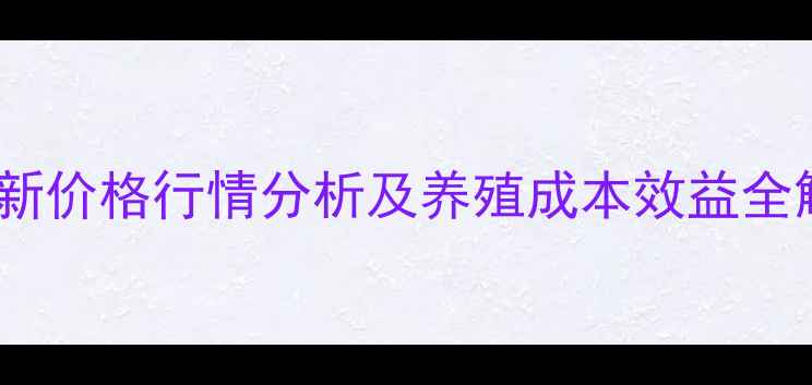 图片 漯河淘汱蛋鸡最新价格行情分析及养殖成本效益全解读（9月数据）