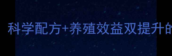 图片 漳州九为饲料：科学配方+养殖效益双提升的行业领先品牌