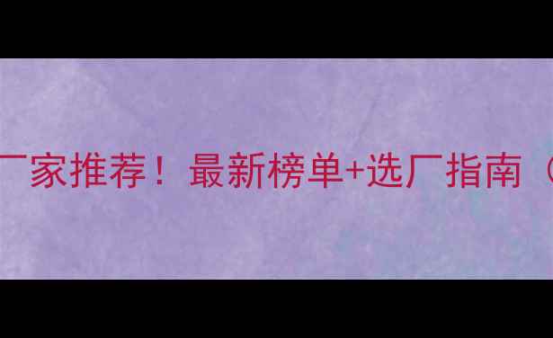 图片 潍坊农药生产厂家推荐！最新榜单+选厂指南（附避坑要点）
