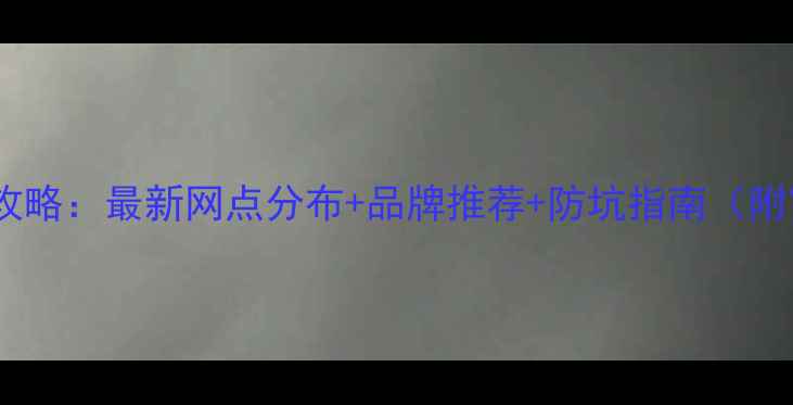 图片 潍坊农药购买全攻略：最新网点分布+品牌推荐+防坑指南（附官方补贴政策）2