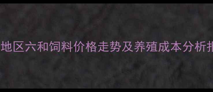 图片 潍坊地区六和饲料价格走势及养殖成本分析报告2