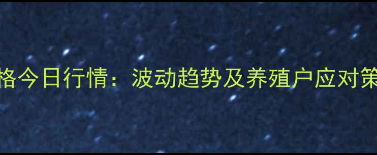 图片 潍坊市诸城毛猪价格今日行情：波动趋势及养殖户应对策略（附详细数据）