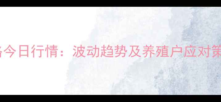 图片 潍坊市诸城毛猪价格今日行情：波动趋势及养殖户应对策略（附详细数据）2