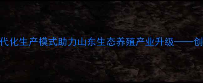 图片 潍坊德成饲料：现代化生产模式助力山东生态养殖产业升级——创新技术及合作案例