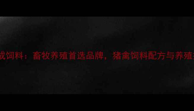 图片 潍坊德成饲料：畜牧养殖首选品牌，猪禽饲料配方与养殖技术全2