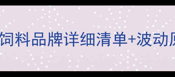 图片 潍坊牛饲料价格最新行情30+饲料品牌详细清单+波动原因+养殖户必看选购指南🐄1