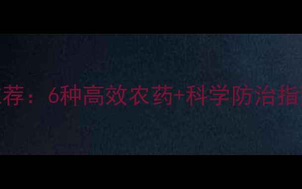 图片 潜叶蛾防治最新推荐：6种高效农药+科学防治指南（附用药方案）
