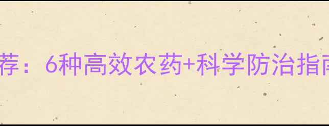 图片 潜叶蛾防治最新推荐：6种高效农药+科学防治指南（附用药方案）1