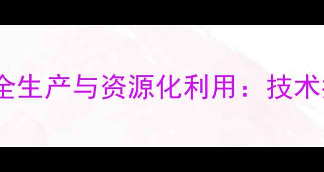 图片 潲水猪饲料的安全生产与资源化利用：技术指南与政策解读2