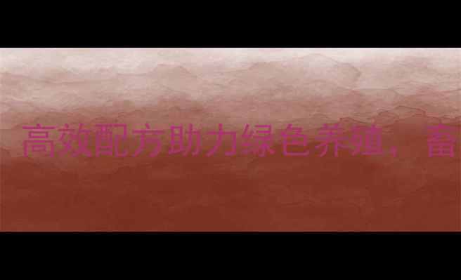 图片 澳华饲料产品：高效配方助力绿色养殖，畜牧产业新趋势2