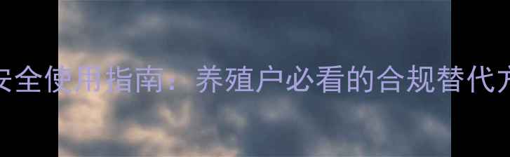 图片 激素类饲料添加剂安全使用指南：养殖户必看的合规替代方案与风险规避手册